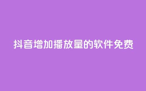 抖音增加播放量的软件免费 - 免费提升抖音视频播放量的工具推荐！  第1张