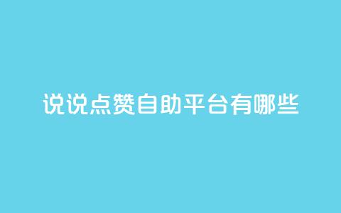 qq说说点赞自助平台有哪些 - QQ说说点赞自助平台推荐与使用指南!  第1张