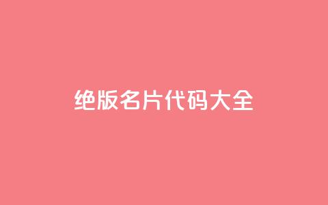 qq绝版名片代码大全 - QQ绝版名片代码详解大全!  第1张