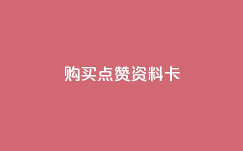 QQ购买点赞资料卡,低价播放量在线下单 - 全网下单业务 每天领取100000赞名片  第1张
