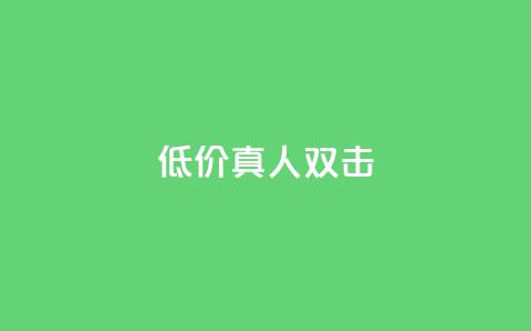 KS低价真人双击 - 高性价比！经济实惠的真人KS双击等你来抢购！!  第1张
