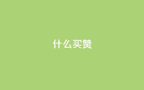 ks什么买赞,抖音充值官网入口1比10 - 免费增加qq空间访客量 qq绝版名片免费设置  第1张