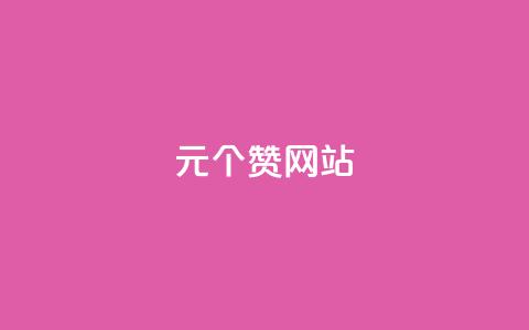 1元100个赞网站ks - 1元100个赞网站KS：如何在1元成本下快速获得100个赞~  第1张