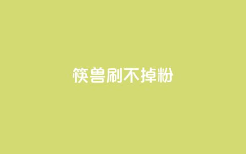 筷兽刷不掉粉,王者荣耀人气点赞购买平台 - 抖音粉丝上不去是什么原因 一元抖音点赞怎么买的  第1张