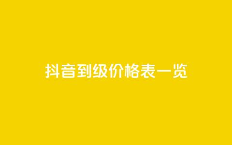 抖音1到75级价格表一览 - 抖音1至75级等级价格详细一览！  第1张