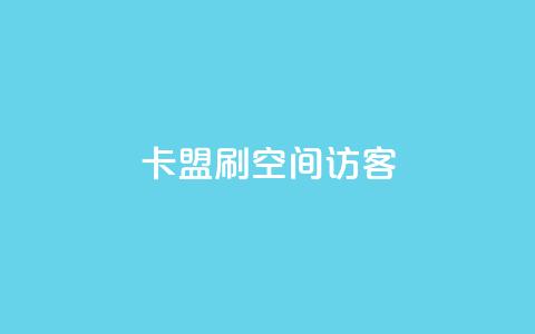 卡盟刷qq空间访客 - 卡盟刷QQ空间访客的效果及操作方法!  第1张