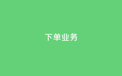 qq下单业务 - 如何使用QQ快速下单来简化您的购物流程!  第1张