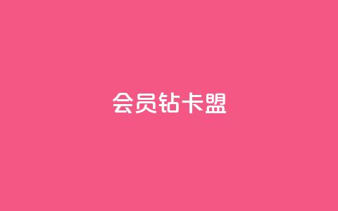 QQ会员钻卡盟 - QQ会员钻卡交易平台推荐与使用指南!  第1张