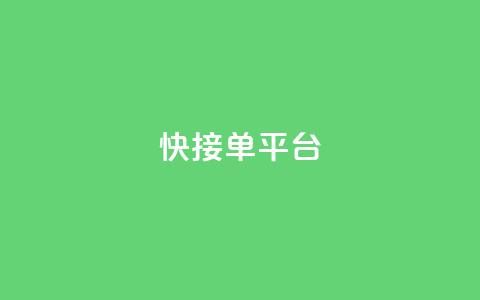快接单平台 - 高效接单的平台如何提升你的业务效率！  第1张
