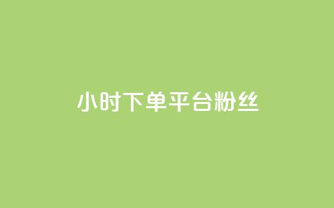 dy24小时下单平台粉丝 - 24小时内订购dy平台关注者!  第1张