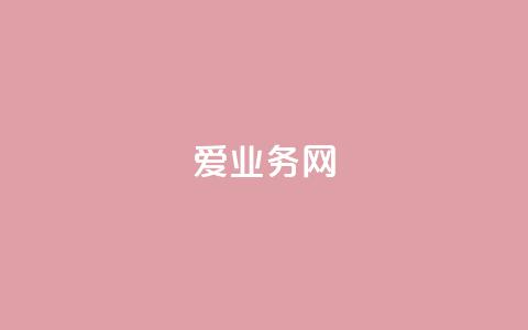 爱q业务网 - 提升品牌曝光度的有效途径！  第1张