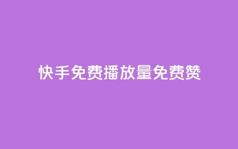 快手免费播放量免费赞 - 快手免费高清免费播放与点赞攻略！  第1张
