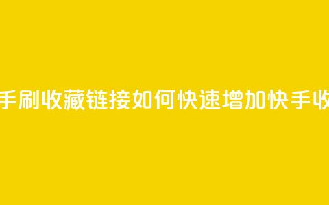 快手刷收藏链接(如何快速增加快手收藏？)  第1张