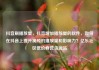 抖音刷播放量，抖音增加播放量的软件，如何在抖音上提升视频的播放量和影响力？亿乐社区低价自营货源站