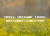 卡盟货源站，卡盟货源站官网，卡盟货源站，探索高效采购新途径亿乐社区SUP货源站