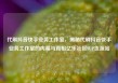 代刷抖音快手业务工作室，揭秘代刷抖音快手业务工作室的内幕与真相亿乐社区SUP货源站