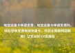 电信流量卡申请免费，电信流量卡申请免费吗，轻松获取免费电信流量卡，开启无限制网络畅游！亿乐社区SUP货源站