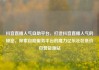 抖音直播人气自助平台，打造抖音直播人气的秘密，探索自助服务平台的魔力亿乐社区低价自营货源站