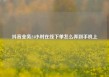 抖音业务24小时在线下单怎么弄到手机上
