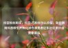 抖音粉丝购买，抖音2万粉丝什么价位，如何利用抖音吸引并转化潜在消费者亿乐社区低价自营货源站