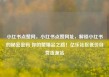 小红书点赞网，小红书点赞网址，解锁小红书的秘密密码 你的赞爆品之路！亿乐社区低价自营货源站