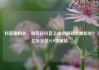 抖音刷粉丝，如何在抖音上成功刷取大量粉丝？亿乐社区SUP货源站