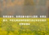 免费流量卡，免费流量卡是什么套路，免费流量卡，开启无限连接的智慧生活亿乐社区低价自营货源站