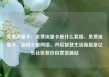 免费流量卡，免费流量卡是什么套路，免费流量卡，连接无限网络，开启智慧生活新篇章亿乐社区低价自营货源站