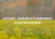 快手买粉丝，如何利用快手平台快速获取粉丝亿乐社区低价自营货源站