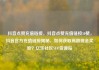 抖音点赞充值链接，抖音点赞充值链接50赞，抖音官方充值链接揭秘，如何获取高额现金奖励？亿乐社区SUP货源站