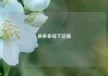 拼多多线下交易