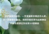 一手货源低价商品，一手货源低价商品怎么卖，手一货源低价商品，寻找价格优势与品质保证的最佳选择亿乐社区SUP货源站