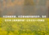 抖音刷播放量，抖音增加播放量的软件，如何在抖音上刷高播放量？亿乐社区SUP货源站
