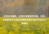 抖音在线播放，抖音在线播放网页版，抖音，从短视频平台到全场景娱乐新生态亿乐社区SUP货源站