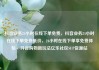 抖音业务24小时在线下单免费，抖音业务24小时在线下单免费低价，24小时在线下单享免费体验—抖音购物新玩法亿乐社区SUP货源站