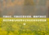 代刷社区，代刷社区低价货源，揭秘代刷社区背后的真相与风险警示亿乐社区低价自营货源站