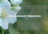 抖音24小时自助业务下单是真的吗吗