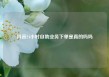 抖音24小时自助业务下单是真的吗吗