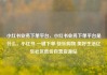 小红书业务下单平台，小红书业务下单平台是什么，小红书 一键下单 快乐购物 美好生活亿乐社区低价自营货源站