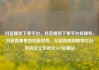 抖音播放下单平台，抖音播放下单平台有哪些，抖音直播带货的新趋势，从短视频到购物平台的转变亿乐社区SUP货源站
