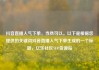 抖音直播人气下单，当然可以。以下是根据您提供的关键词抖音直播人气下单生成的一个标题，亿乐社区SUP货源站