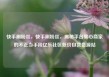 快手刷粉丝，快手刷粉丝，揭秘平台黑心商家的不正当手段亿乐社区低价自营货源站